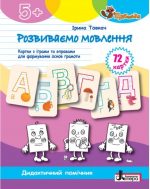 Розвиваємо мовлення: картки з іграми та вправами для формуваня основ грамоти
