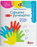 Спритні рученята. Підготовка руки дитини до письма