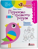Пізнаємо грамоту разом: формування мовленнєвої компетентності в дітей старшого дошкільного віку