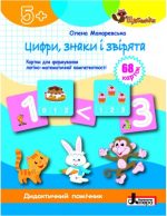 Цифри, знаки і звірята: картки для формуваня логіко-математичної компетентності