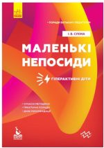 Поради батькам і педагогам. Маленькі непосиди. Гіперактивні діти