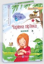 Чарівна пір’їнка : казки