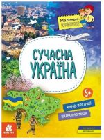 Сучасна Україна. Маленькі українознавці
