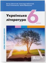 Українська література. Підручник для 6 класу НУШ (Заболотний В.)