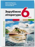 Зарубіжна література. Підручник для 6 класу НУШ (Ковбасенко)
