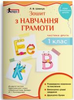 Зошит з навчання грамоти. 1 клас. Частина 2. (до підр. Пономарьової К.І.)