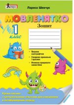 Мовленятко: уроки письма в післябукварний період, 1 клас, НУШ