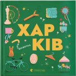 Книжечка-мандрівочка. Харків
