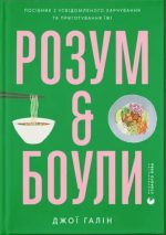 Розум & боули: посібник із свідомого харчування та приготування їжі