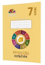 Фінансова культура. 7 клас. Робочий зошит з фінансової грамотності