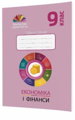 Економіка і фінанси. 9 клас. Робочий зошит з фінансової грамотності