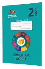 Фінансова абетка. 2 клас. Робочий зошит з фінансової грамотності