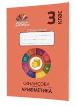 Фінансова арифметика. 3 клас. Робочий зошит з фінансової грамотності