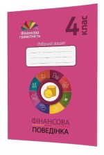 Фінансова поведінка. 4 клас. Робочий зошит з фінансової грамотності