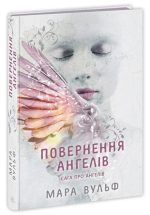 Сага про ангелів. Повернення ангелів |  Вульф Мара