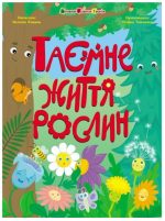 Таємне життя рослин