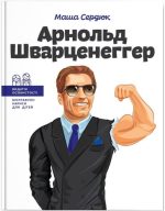 Арнольд Шварценеггер | Маша Сердюк