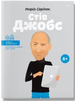 Стів Джобс | Маша Сердюк