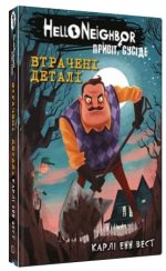 Привіт, сусіде. Книга 1: Втрачені деталі | Карлі Енн Вест
