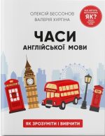 Часи англійської мови | Олексій Бессонов, Валерія Хургіна