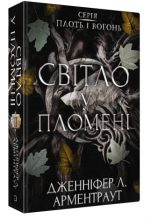 Плоть і вогонь. Книга 2: Світло у пломені | Дженніфер Л. Арментраут