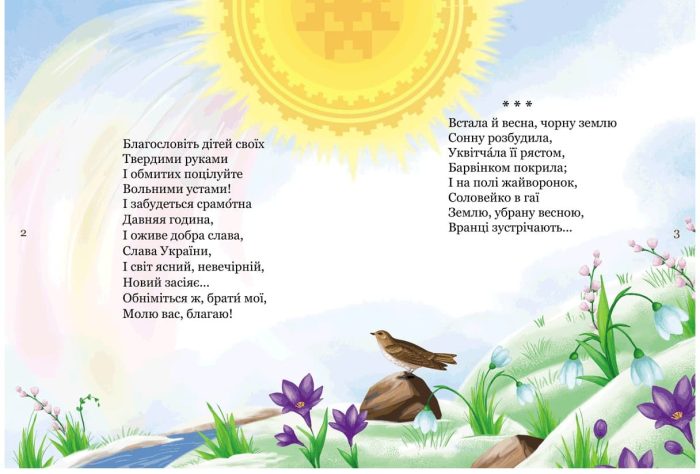 МІй перший "Кобзар". Збірка віршів для дітей - Зображення 3