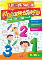 Тренуймося. Математика для школяриків 1 клас