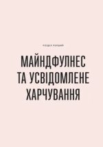 Розум & боули: посібник із свідомого харчування та приготування їжі - Зображення 4