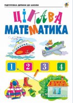 Цікава математика. Зошит для підготовки дітей до школи