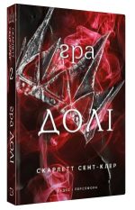 Гадес і Персефона. Книга 2: Гра долі | Скарлетт Сент-Клер