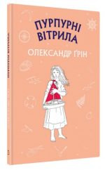 Пурпурні вітрила | Олександр Ґрін