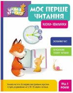 Школа Кенгуру. Моє перше читання. Казки - хвилинки