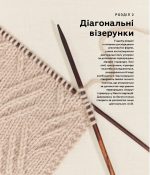 Енциклопедія візерунків. Перехрещені петлі. Посібник із плетіння та дизайну | Нора Ґоан - Зображення 5