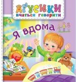 Я вдома. Аґусики вчаться говорити