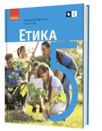 «Етика» підручник для 5 класу закладів загальної середньої освіти
