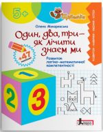 Один, два, три - як лічити знаєм ми. Розвиток логіко-математичної компетентності