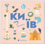 Книжечка-мандрівочка. Київ