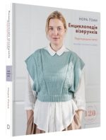 Енциклопедія візерунків. Перехрещені петлі. Посібник із плетіння та дизайну | Нора Ґоан