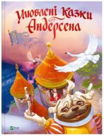 Улюблені казки Андерсена