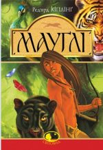Мауглі. У лісі Рукх : оповідання (тверда)