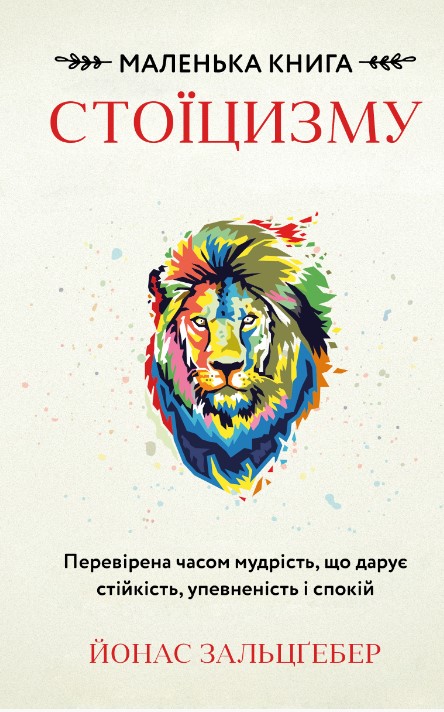 Screenshot_6 Маленька книга стоїцизму. Перевірена часом мудрість, що дарує стійкість, упевненість і спокій | Йонас Зальцґебер - Зображення 1