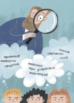 Українські науковці та винахідники. Розповіді для дітей - Зображення 6