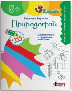 Природограй. Ознайомлення з природнім довкіллям дітей старшого дошкільного віку