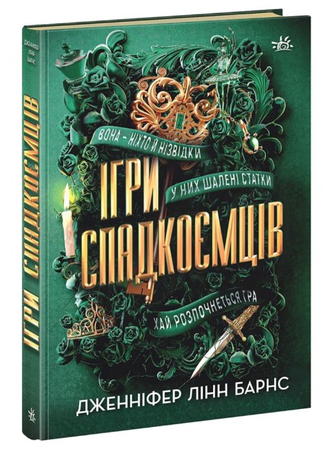 Screenshot_8 Ігри спадкоємців. Книга 1 | Дженніфер Лінн Барнс - Зображення 1