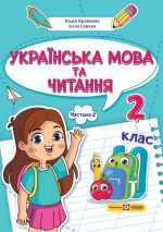 Українська мова та читання: навчальний посібник. 2 клас. У 4 ч. Частина 2 (Н. Кравцова, А. Савчук)