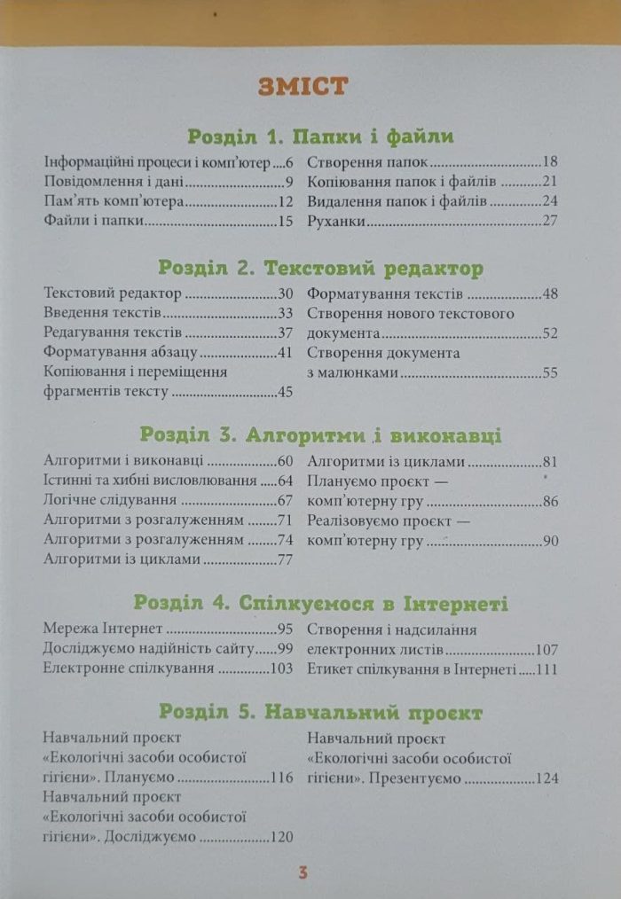 Підручник. Інформатика 4 клас (Ломаковська) - Зображення 2