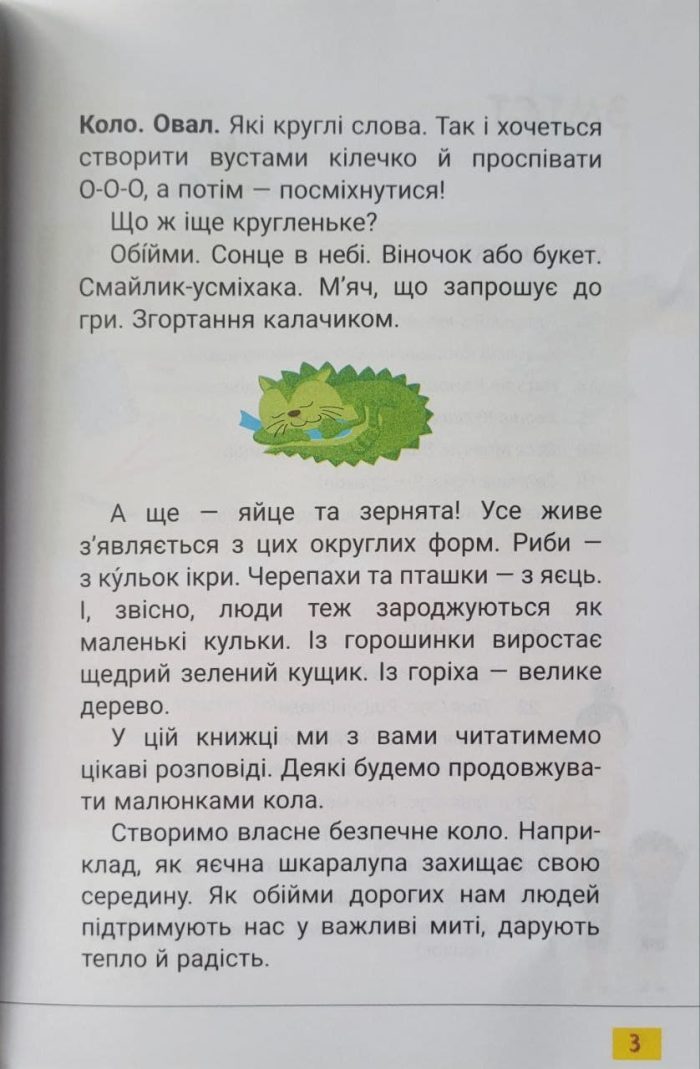 Читанка "Перше коло читання з КОТОЗАВРИКОМ", 1 клас, НУШ - Зображення 2