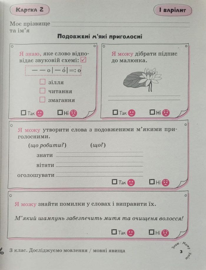Картки самооцінювання з української мови до всіх типових освітніх програм НУШ, 3 клас - Зображення 4
