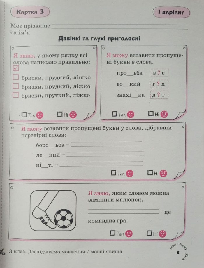 Картки самооцінювання з української мови до всіх типових освітніх програм НУШ, 3 клас - Зображення 5