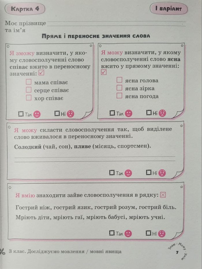 Картки самооцінювання з української мови до всіх типових освітніх програм НУШ, 3 клас - Зображення 3